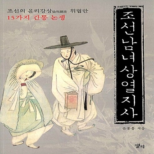 NSB9788992151207 새책-스테이책터 [조선남녀상열지사] -조선의 윤리강상 위협한 15가지 간통 논쟁--앨피-손종흠 지음-조선시대 일반-2008, 조선남녀상열지사