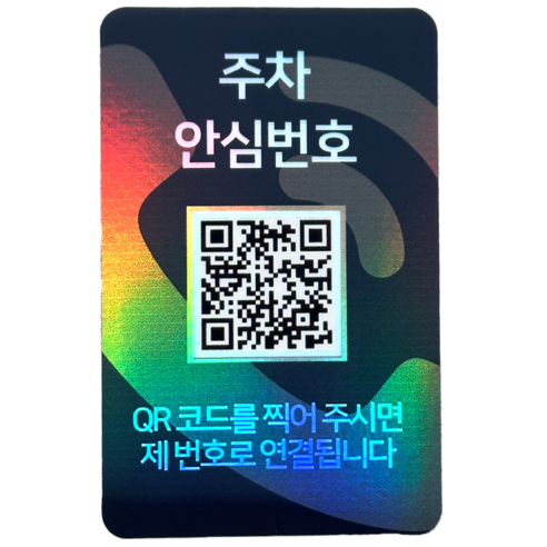 오이소 qr코드 주차 안심번호 전화 번호판, 1개, 블랙레인보우 주차안심번호