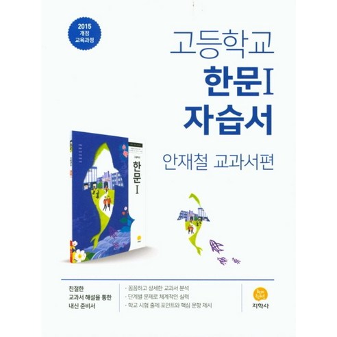 고등 한문1 자습서(안재철 교과서편)(2024):2015 개정 교육과정, 지학사