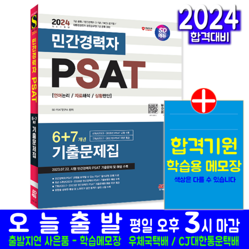 민간경력자 PSAT 기출문제집 교재 책 2024, 시대고시기획