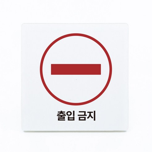 부착형 아크릴 안내 표지판 출입금지 (12x12cm), 1개, 출입금지 [화이트]
