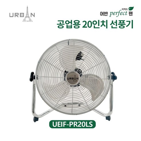 어반일렉트로닉스 산업용 20인치 작업용 선풍기 UEIF-PE20LS, 단품 대형선풍기