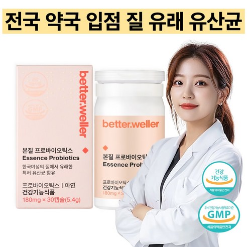 베러웨러 질 유래 유산균 질염 칸디다균 질유산균 질분비물 질건강 질영양제 여성유산균 질염특허 특허유산균 한국인질유래 질건강유산균 장건강 유산균영양제 여성건강식품 여성건강유산균, 1개월 (1박스 30캡슐), 1박스, 30정