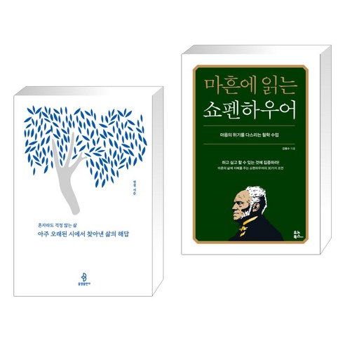 (서점추천) 아주 오래된 시에서 찾아낸 삶의 해답 + 마흔에 읽는 쇼펜하우어 (전2권), 불광출판사