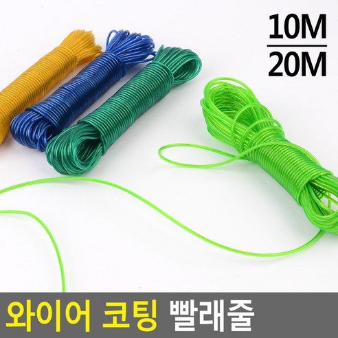 캠핑 와이어 코팅 빨래줄 10M/20M 옥상빨랫줄, 20m