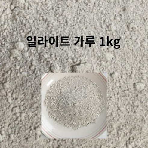 정원인테리어 일라이트 배양토 친환경 원예용품 영양제 파우다1kg 화분 토양 분갈이 백운모 원석 돌 가루