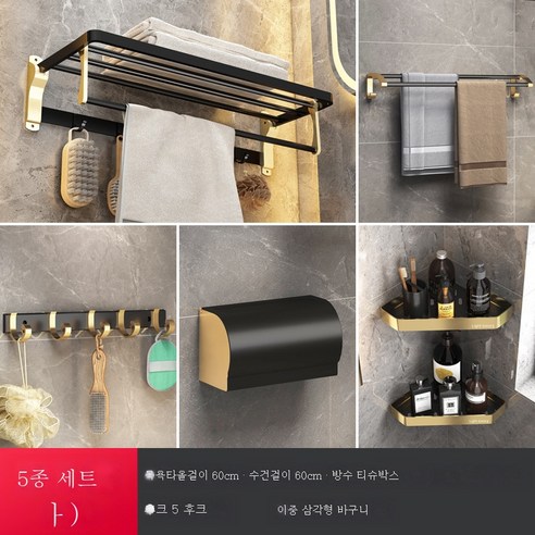 욕실 삼각대 핸즈프리 골드 스페이스 알루미늄 샤워 화장실 코너바구니 수납 화장실선반, 블랙골드 5종 세트 (A형)