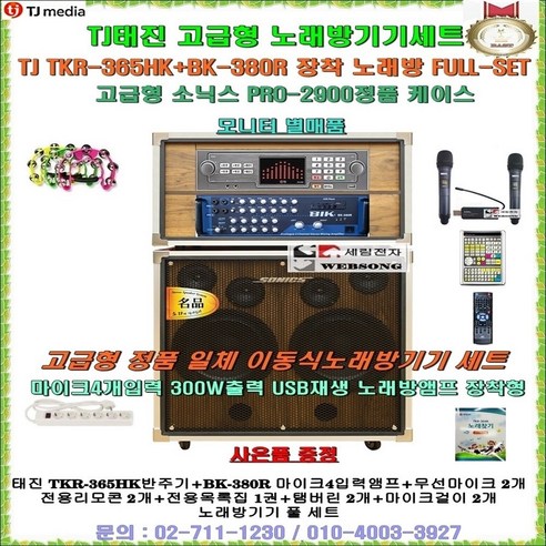 TJ태진 가정용일체형노래방세트 TKR-365HK+BK-380R+2900케이스 장착형/사은품 증정/가라오케세트/마이크4개입력/팬션-회관-요양원-휴계실-음악실용 노래방세트/세림전자, 유선마이크 타입