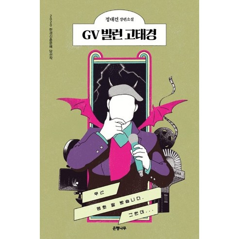 GV 빌런 고태경은 실패한 독립영화 감독 조혜나와 만나는 이야기를 담고 있습니다.