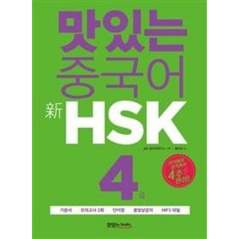 맛있는북스 맛있는 중국어 신HSK 첫걸음 4급, 단품