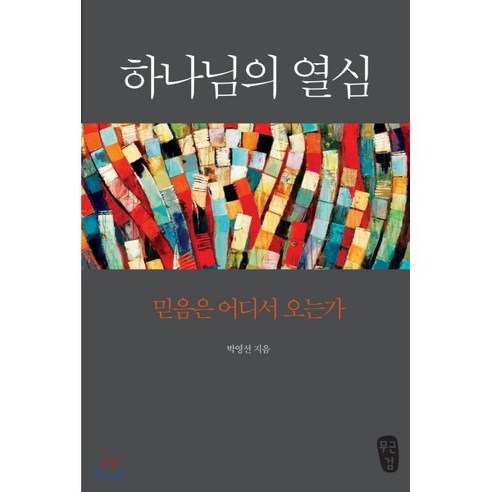 가장 중요한 단어는 신념입니다. 하나님의 열심:믿음은 어디서 오는가, 무근검(남포교회출판부) 도서/음반/DVD