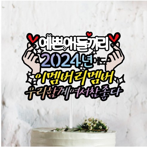 [웨딩나우ㅣ강추] 써봄토퍼 2023년 연말 모임 기념 파티 케이크토퍼 [WeddingNOWㅣ추천]