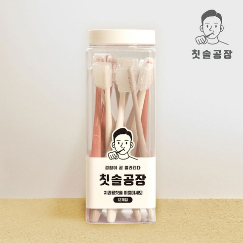 구강 건강의 시작, 정품 오리지널 원조 칫솔공장 치과용 칫솔 (이중미세모) 12P 국내제조 한국산 칫솔공장아들