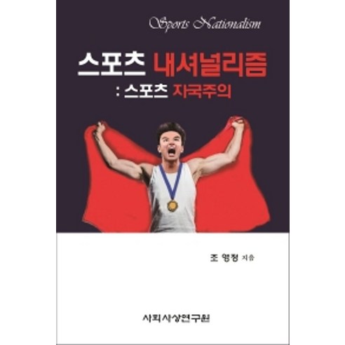 스포츠 내셔널리즘: 스포츠 자국주의, 조영정, 사회사상연구원 
사회 정치