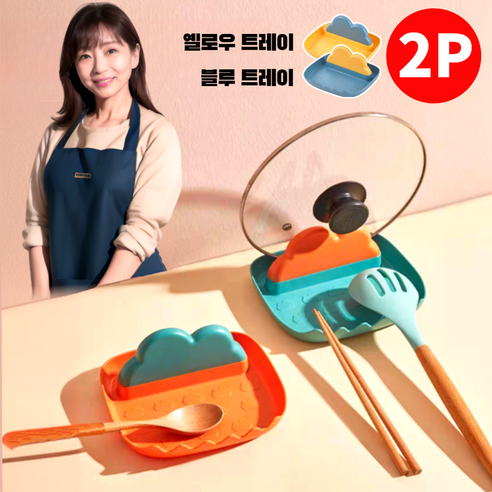 아비니아 청결주방 조리도구 받침대 냄비뚜껑 거치대 국자받침 2개, 1세트, 옐로우트레이+블루트레이