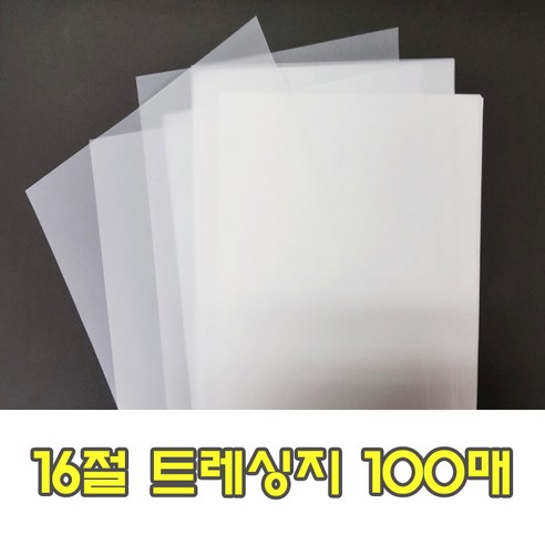 16절 트레싱지 100매 트래싱 B5트레이싱지 190x260, 단품