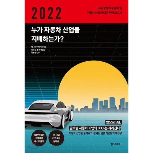 2022 누가 자동차 산업을 지배하는가? : 미래 경제의 중심이 될 자동차 산업에 대한 완벽 보고서, 한스미디어
