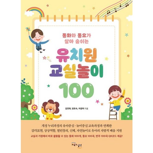   유치원 교실놀이 100:동화와 동요가 살아 숨쉬는, 김연희,양효숙,이경미 저, 교육과실천