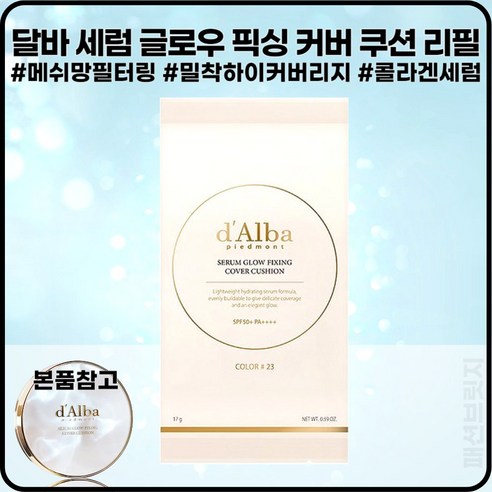 [달바][본사정품] 달바 세럼 메쉬망 글로우 고농축 세럼 밤 비건 픽싱 커버 쿠션 자외선 차단 SPF50+ PA++++ 콜라겐 추출물 커버 쿠션, 1개, 본품21호