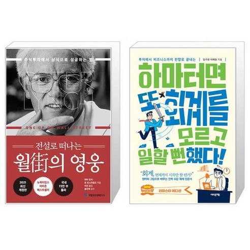 유니오니아시아 전설로 떠나는 월가의 영웅 + 하마터면 또 회계를 모르고 일할 뻔했다, [단일상품]