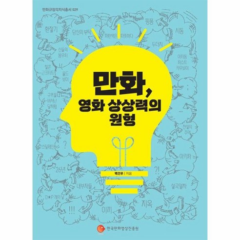 만화 영화 상상력의 원형 만화규장각지식총서 29, 한국만화영상진흥원