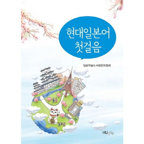 현대일본어 첫걸음(2013), 한국외국어대학교출판부