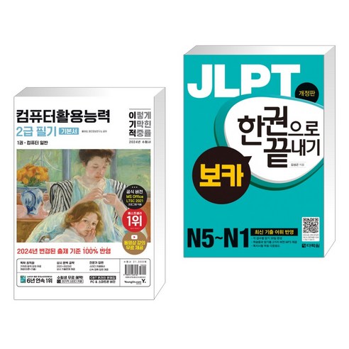 (서점추천) 2024 이기적 컴퓨터활용능력 2급 필기 기본서 + JLPT 보카 한권으로 끝내기 (전2권), 영진닷컴