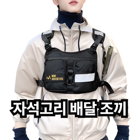 와이즈비 배달 조끼 오토바이 자석 퀵 반사 전술 가슴 라이더 하네스 수납가방, 커스텀 블랙, 36x24x2.2cm
오토바이용품 와이즈비 배달 조끼 오토바이 자석 퀵 반사 전술 가슴 라이더 하네스 수납가방, 커스텀 블랙, 36x24x2.2cm
오토바이용품