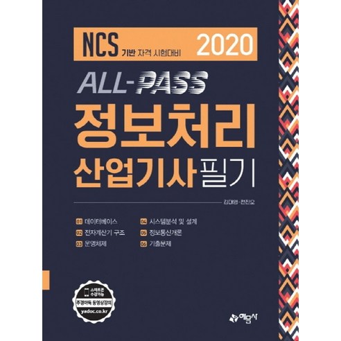 ALL - PASS 정보처리산업기사 필기(2020):NCS기반 자격 시험대비, 예문사