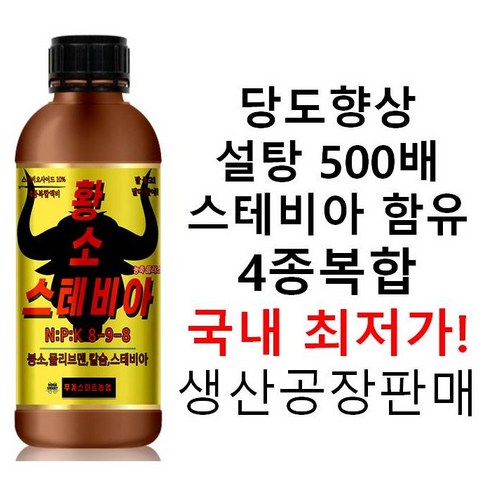 스테비아액비 세계 최저가! 당도 향상 액상비료! 무계 단독 출시! 스테비아 토마토 결실!, 1000ml, 1개