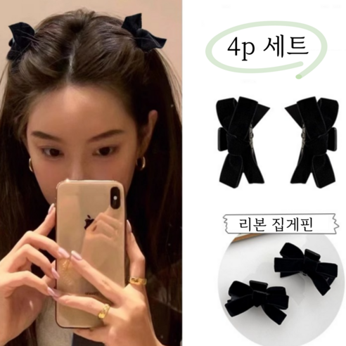 작지만 사랑스러운 마법, 론조모니 벨벳 리본 헤어집게핀 4P 세트의 매력 탐구 헤어핀