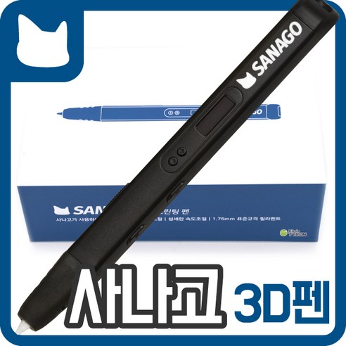 사나고 3D펜 고급형 사나고펜, 사나고3D펜 고급형