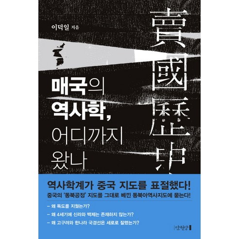 매국의 역사학 어디까지 왔나, 만권당, 이덕일 류덕제