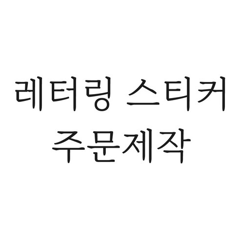 레터링 스티커 주문제작