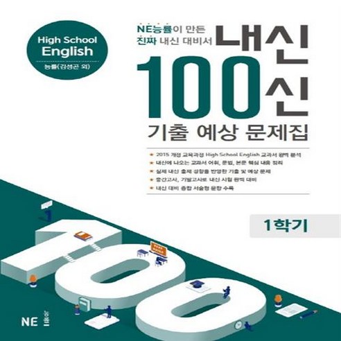 내신 100신 High School English(고등 영어) 1학기 기출 예상 문제집(능률 김성곤 외)(2024):NE능률이 만든 진짜 내신 대비서, NE능률, 영어영역