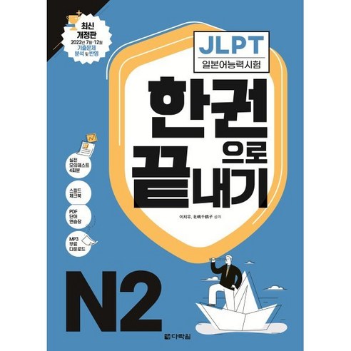 JLPT(일본어능력시험) 한권으로 끝내기 N2, 다락원, JLPT 한권으로 끝내기 시리즈