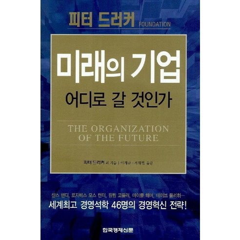 미래의 기업 어디로 갈 것인가, 한국경제신문사