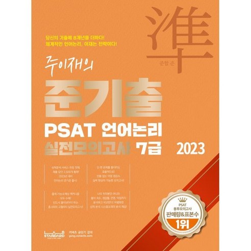 2023 준기출 PSAT 언어논리 실전모의고사 7급, 랩스탠다드