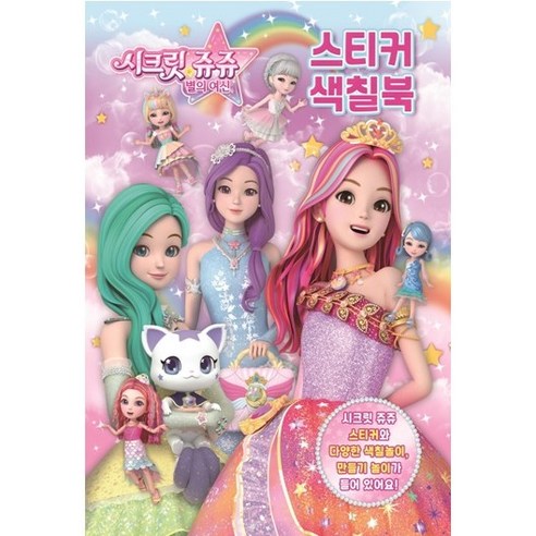 시크릿쥬쥬 별의여신 스티커 색칠북 02 - 색칠하기 | 쿠팡
