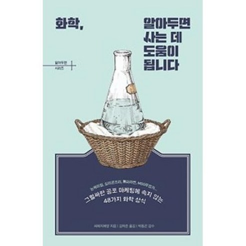 화학 알아두면 사는 데 도움이 됩니다, 지식너머, 씨에지에양