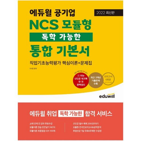 2022 에듀윌 공기업 NCS 모듈형 독학 가능한 통합 기본서 : 직업기초능력평가 핵심이론+문제집 | 독학 가능한 합격 서비스제공