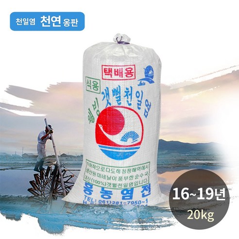 [생명의땅 전남] 명품 친환경 천연옹판타일 저염도 탈수 신안천일염/2019년산 리뷰후기