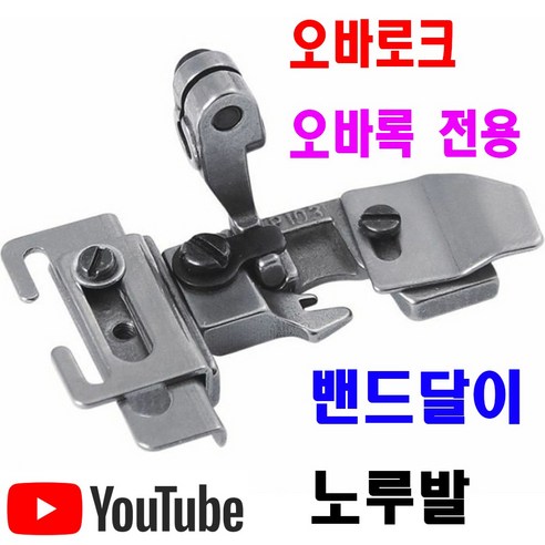 (사용유튜브 있어요) 니혼오바 오바록 오버록 오바미싱 공업용노루발 700 747 미싱노루발 특수노루발 미싱부속 쏘잉인밴드 - 노루발 | 쿠팡