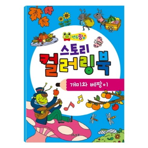 연두팡 스토리 컬러링북: 개미와 베짱이, 그린키즈