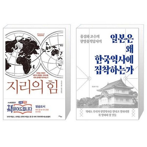 유니오니아시아 지리의 힘 + 일본은 왜 한국역사에 집착하는가, [단일상품]