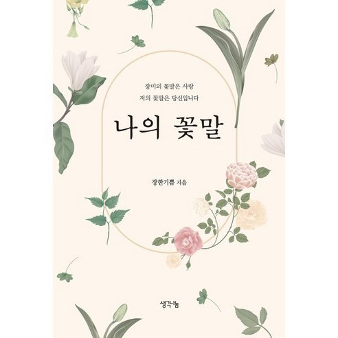 딸을 위한 따스한 사랑: 홍성사 시집, 나태주 꽃길이따로있나내삶이꽃인것을 11 나의 꽃말:장미의 꽃말은 사랑 저의 꽃말은 당신입니다, 생각나눔, 장한기쁨