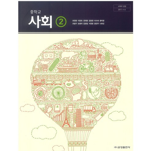중학교 사회 2 금성출판 모경환 교과서 2024 - IT/컴퓨터 | 쿠팡