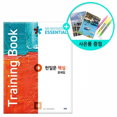 [사은품] 천일문 핵심 문제집 (Training Book)
