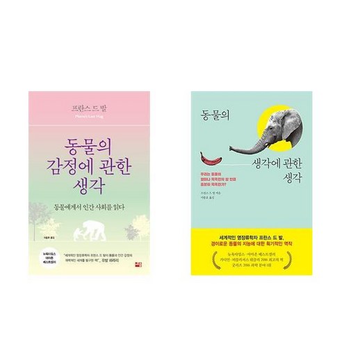 (프란스 드 발) 동물의 감정에 관한 생각 + 동물의 생각에 관한 생각 (전2권)