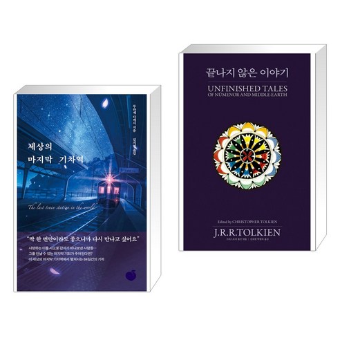 (일본소설) 개는 훌륭하다 + 세상의 마지막 기차역 (전2권) 12 세상의 마지막 기차역 + 끝나지 않은 이야기 (전2권)